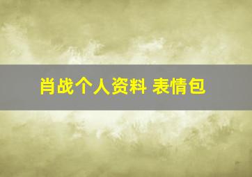 肖战个人资料 表情包